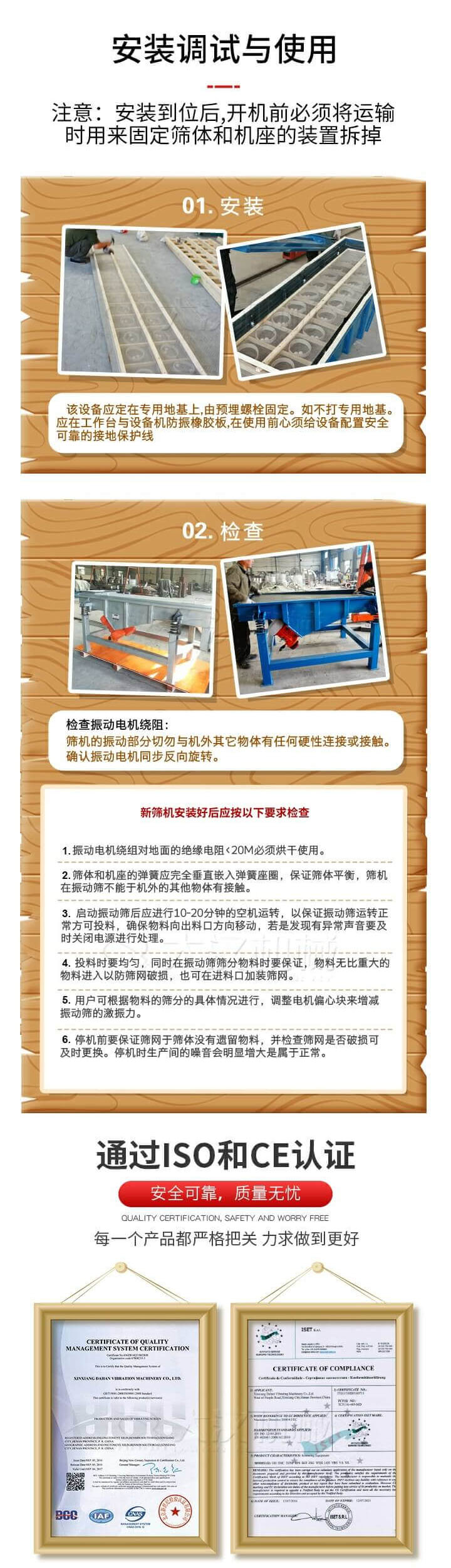 安裝調(diào)試與使用：注意：安裝到位后，開機(jī)前必須將運(yùn)輸時(shí)用來固定篩體和機(jī)座的裝置拆掉。