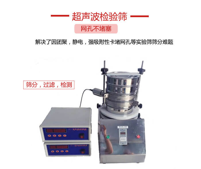超聲波檢驗篩是為了解決因團聚，靜電，強吸附性卡堵網等試驗篩篩分難題以及超聲波檢驗篩的適用行業的展示圖
