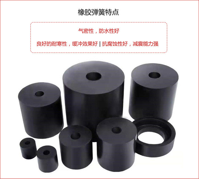 橡膠彈簧抗壓性強(qiáng)，防腐蝕性好，壽命長(zhǎng)。