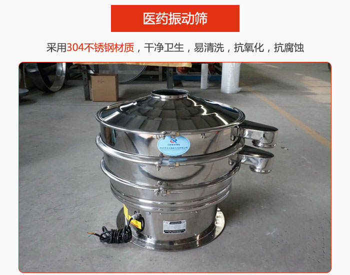 醫(yī)藥振動篩整機采用304不銹鋼材質(zhì)，干凈衛(wèi)生，易清洗，抗氧化，抗腐蝕。