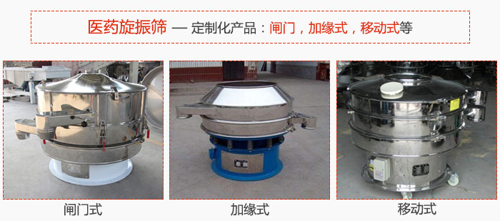 醫(yī)藥旋振篩具有很強的可定制性能：閘門，加緣式，移動式等。