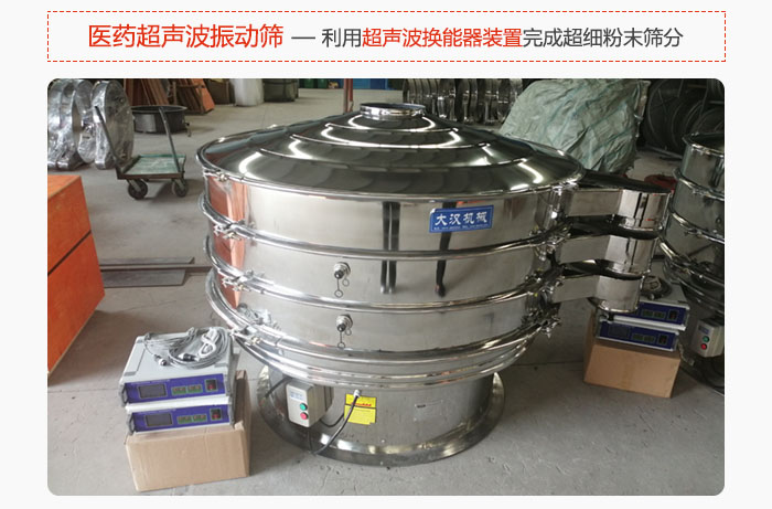 醫(yī)藥超聲波振動篩也是旋振篩的一種，利用獨特的超聲波換能器裝置幫助完成超細(xì)粉末篩分。