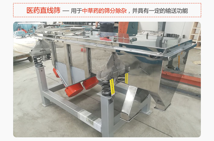 醫(yī)藥直線篩主要用于中草藥的篩分除雜，并具有一定的輸送功能。