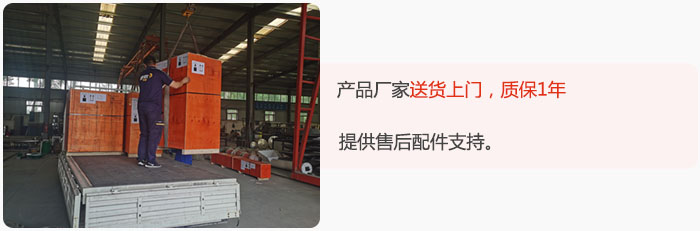 產(chǎn)品廠家送貨上門，質(zhì)保1年，提供售后配件支持。