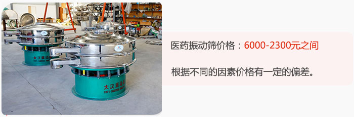 醫(yī)藥振動篩價格大致在：6000-2300元之間，根據(jù)不同的因素價格有一定的偏差。