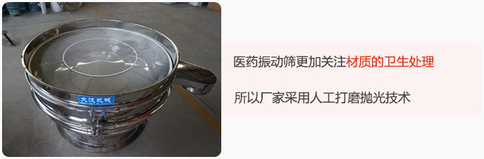 醫(yī)藥振動篩更加關(guān)注材質(zhì)的衛(wèi)生處理，所以廠家采用人工打磨拋光技術(shù)。