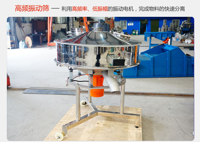 該產品利用高振動頻率低振幅的振動電機，完成物料的快速分離。