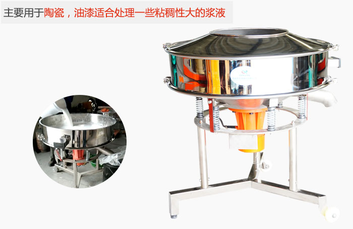 高頻振動篩主要用于陶瓷，油漆適合處理一些粘稠性大的漿液。
