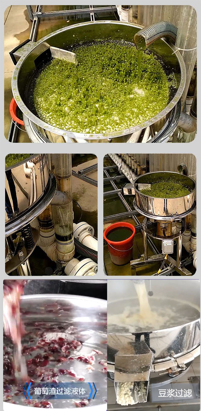 高頻振動篩葡萄渣過濾液體，豆腐渣過濾等物料使用現場展示。