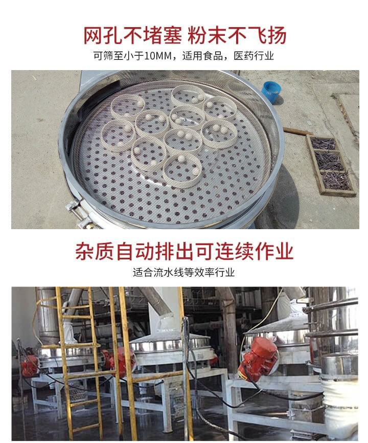 直排篩網孔不堵塞，粉末不飛揚，可篩至小于10mm，適用食品，醫藥行業；雜質可自動排出，適合流水線作業。