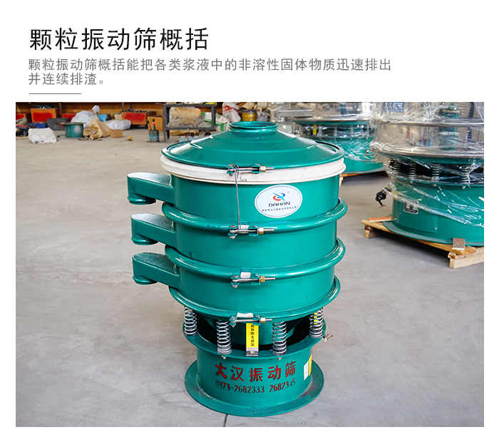 顆粒式振動(dòng)篩是針對顆粒狀物料進(jìn)行研發(fā)的，由于顆粒的形狀有很多的不同所以，廠家在清網(wǎng)裝置方面進(jìn)行提升效率。