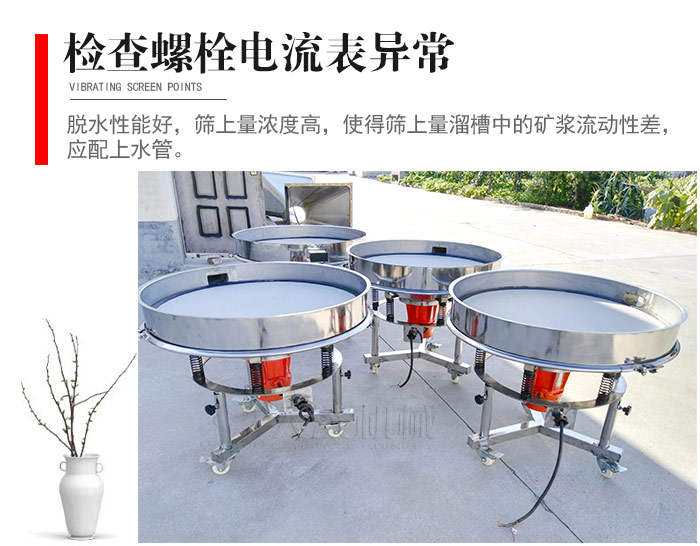 隨時(shí)檢查各部位螺栓是否松動(dòng)，以及篩框是否與溜槽等碰撞。