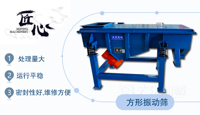 方形振動篩1，處理量大2，運行平穩(wěn)3，密封性好，維修方便