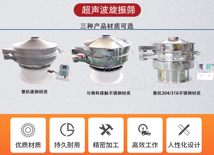 超聲波旋振篩有碳鋼，不銹鋼+碳鋼和全不銹鋼三種材質。