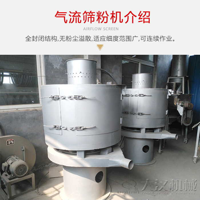 氣流篩粉機采用全封閉結構，在粉狀物料的篩分中，具有一定的優勢。